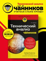 Технический анализ для чайников. 4-е издание