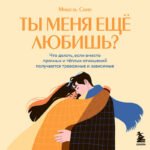 Ты меня еще любишь? Что делать, если вместо прочных и теплых отношений получаются тревожные и зависимые
