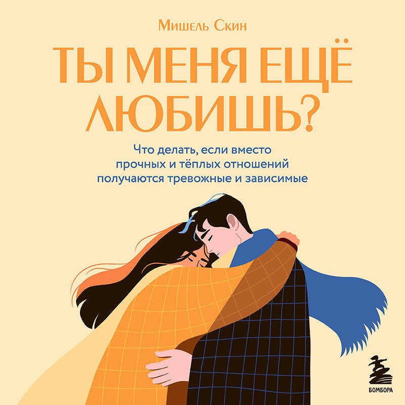 Ты меня еще любишь? Что делать, если вместо прочных и теплых отношений получаются тревожные и зависимые Ты меня еще любишь? Что делать, если вместо прочных и теплых отношений получаются тревожные и зависимые