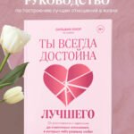 Ты всегда достойна лучшего. От расставания с идиотами до счастливых отношений, в которых тебя реально любят