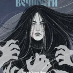 Кровь Эдема. Книга 2. Исцеление вечности