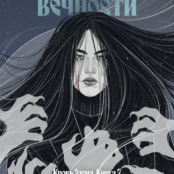 Кровь Эдема. Книга 2. Исцеление вечности