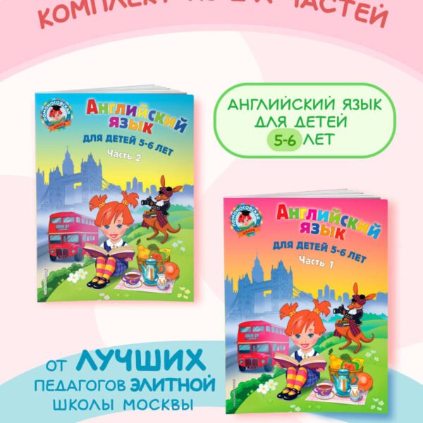 Английский язык: для детей 5-6 лет (обе части) (ИК)