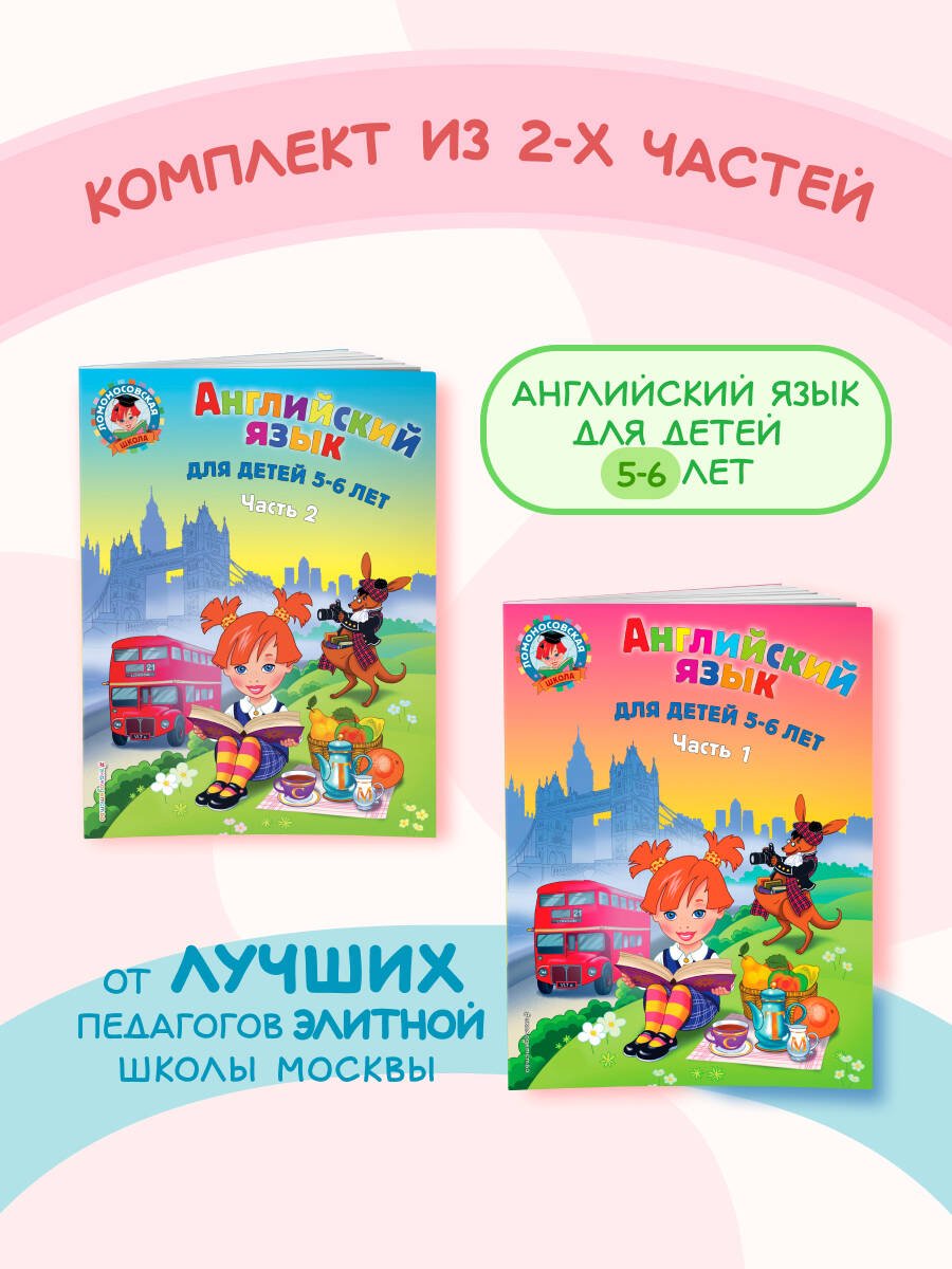 Английский язык: для детей 5-6 лет (обе части) (ИК) Английский язык: для детей 5-6 лет (обе части) (ИК)