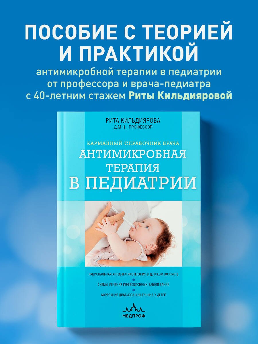 Антимикробная терапия в педиатрии Антимикробная терапия в педиатрии