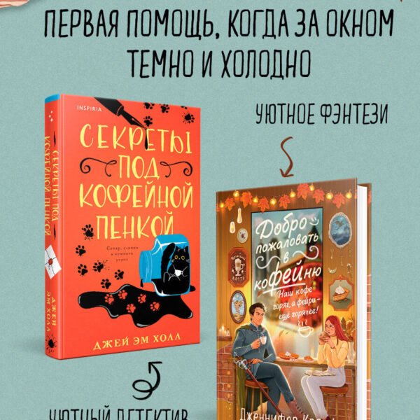 Комплект из 2-х книг: "Секреты под кофейной пенкой" и "Добро пожаловать в КоФЕЙню" (ИК)