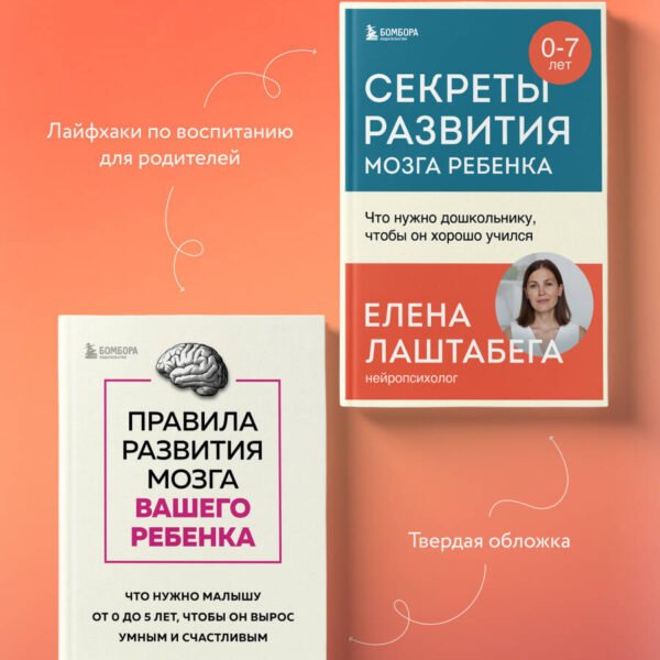 Комплект из 2-х книг: Правила развития мозга вашего ребенка. Что нужно малышу от 0 до 5 лет, чтобы он вырос умным и счастливым + Секреты развития мозга ребенка. Что нужно дошкольнику, чтобы он хорошо учился (ИК)