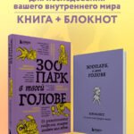 Комплект из книги и блокнота Зоопарк в твоей голове (ИК)