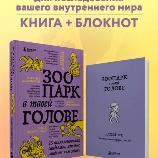 Комплект из книги и блокнота Зоопарк в твоей голове (ИК)