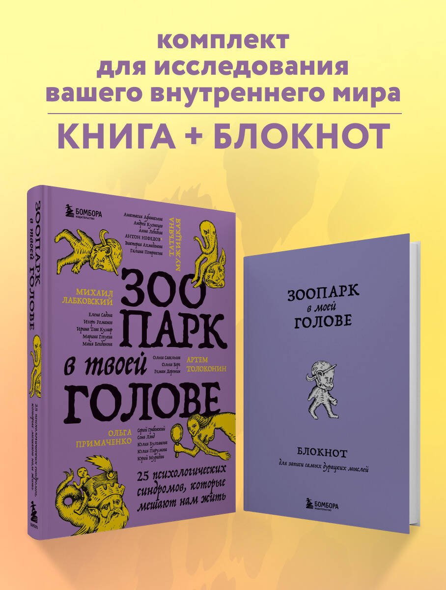 Комплект из книги и блокнота Зоопарк в твоей голове (ИК) Комплект из книги и блокнота Зоопарк в твоей голове (ИК)