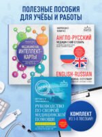 Комплект: лайфхаки для студента-медика