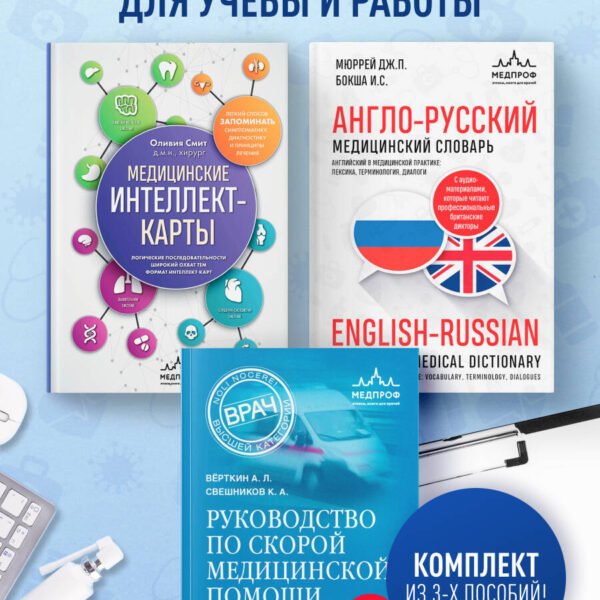 Комплект: лайфхаки для студента-медика