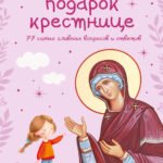 Лучший подарок крестнице. 77 самых главных вопросов и ответов (ил. И. Панкова) (с грифом РПЦ)