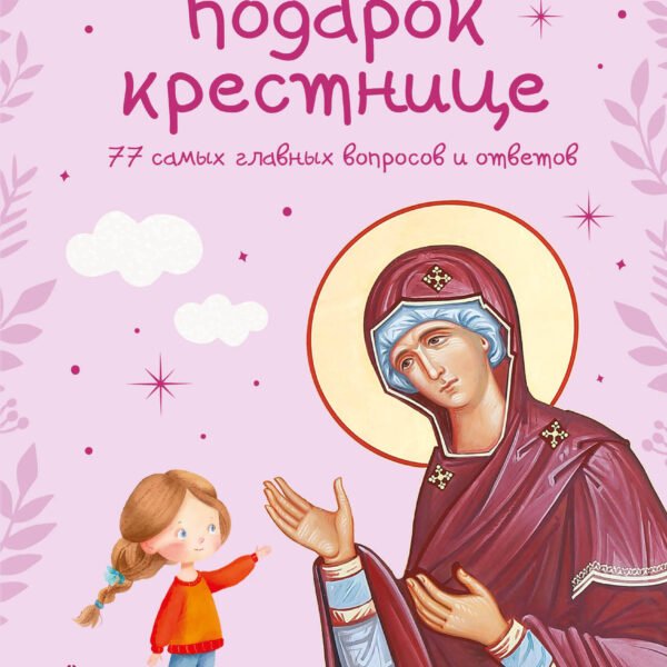 Лучший подарок крестнице. 77 самых главных вопросов и ответов (ил. И. Панкова) (с грифом РПЦ)
