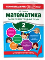 Математика. 2 класс. Закрепляем трудные темы. В помощь младшему школьнику. Рекомендовано РАО