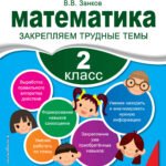 Математика. 2 класс. Закрепляем трудные темы. В помощь младшему школьнику. Рекомендовано РАО
