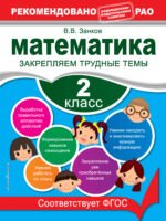 Математика. 2 класс. Закрепляем трудные темы. В помощь младшему школьнику. Рекомендовано РАО