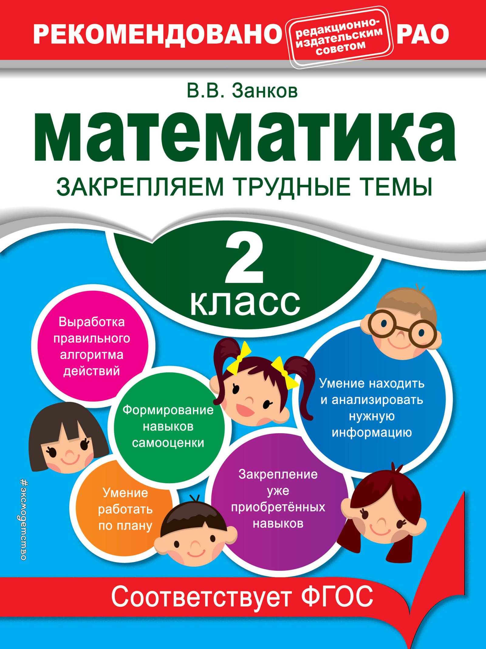 Математика. 2 класс. Закрепляем трудные темы. В помощь младшему школьнику. Рекомендовано РАО Математика. 2 класс. Закрепляем трудные темы. В помощь младшему школьнику. Рекомендовано РАО