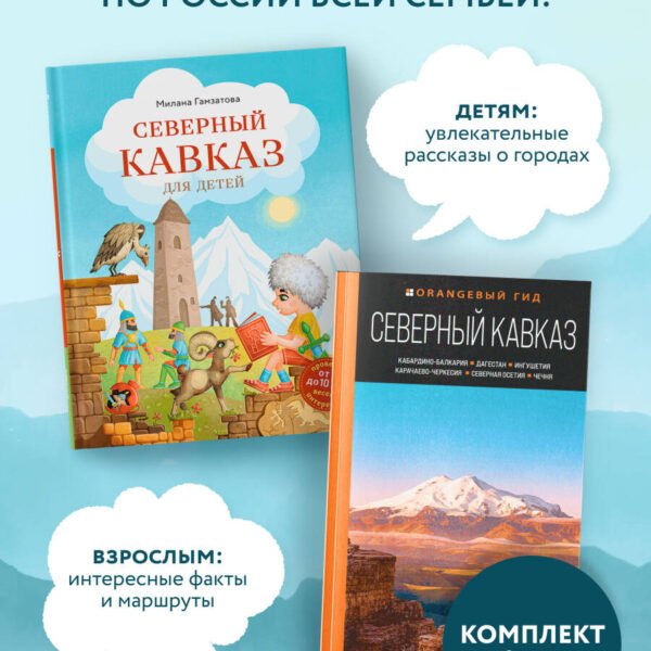 Путешествие на Кавказ. Комплект из 2-х книг