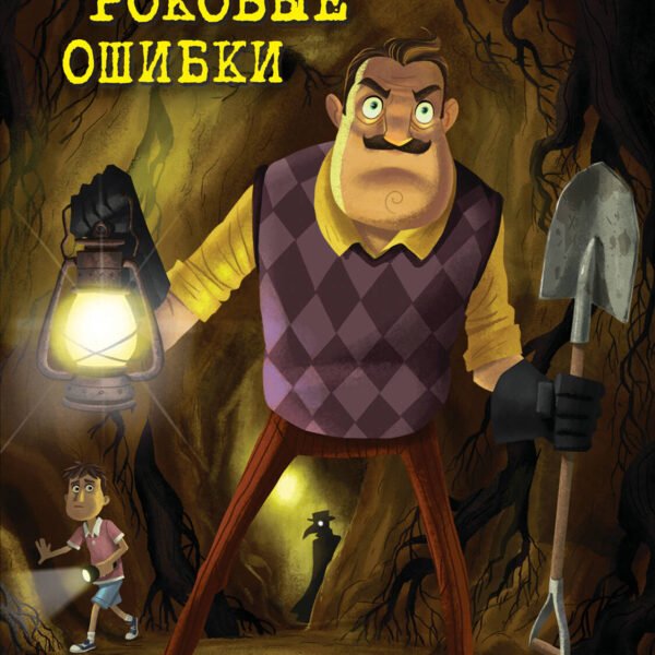 Роковые ошибки (#5)