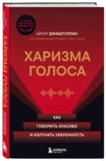 Харизма в действии: книга и воркбук для прокачки харизмы и постановки голоса (ИК)