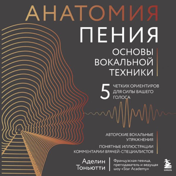 Анатомия пения: основы вокальной техники