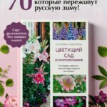 Цветущий сад из многолетников. Как создать цветники, которые будут радовать год за годом
