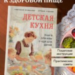 Детская кухня. Книга для мам о еде для детей