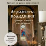Двунадесятые праздники: тропари, кондаки и величания