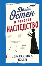 Джейн Остен и роковое наследство (#2)