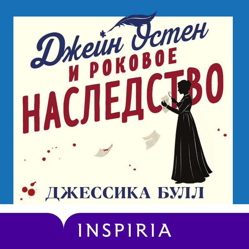 Джейн Остен и роковое наследство (#2) Джейн Остен и роковое наследство (#2)