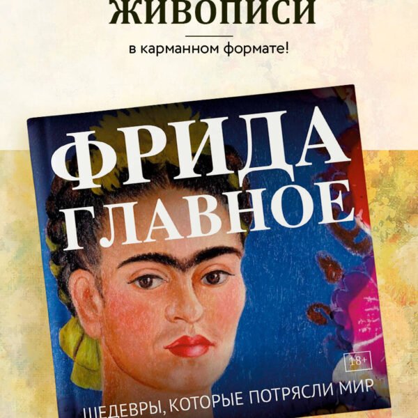 Фрида. Главное. Шедевры, которые потрясли мир