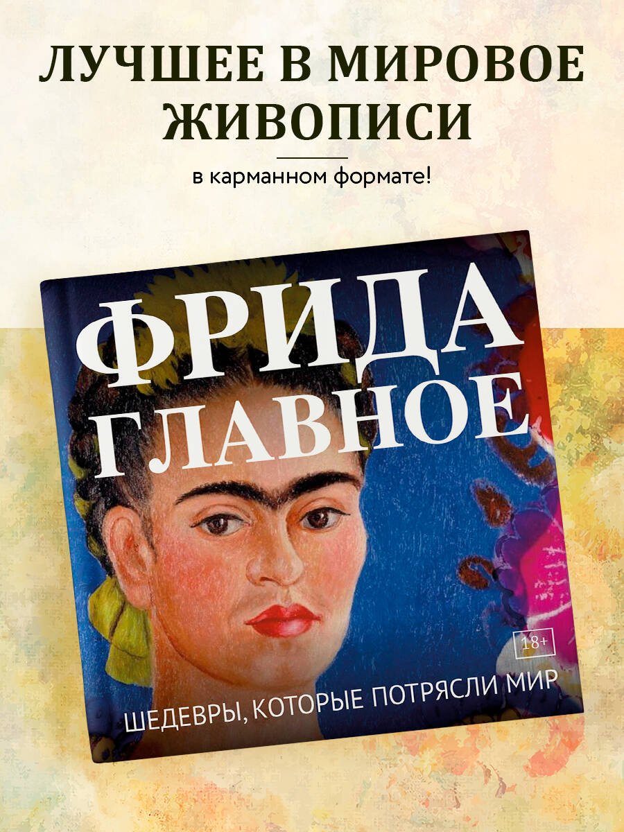 Фрида. Главное. Шедевры, которые потрясли мир Фрида. Главное. Шедевры, которые потрясли мир