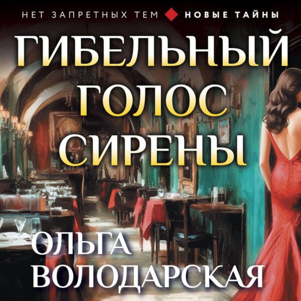 Гибельный голос сирены