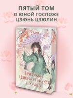 Госпожа Цзюнь спасает столицу (#5)