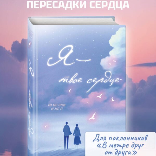 Я – твое сердце