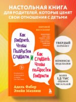 Как говорить, чтобы подростки слушали, и как слушать, чтобы подростки говорили (переплет)