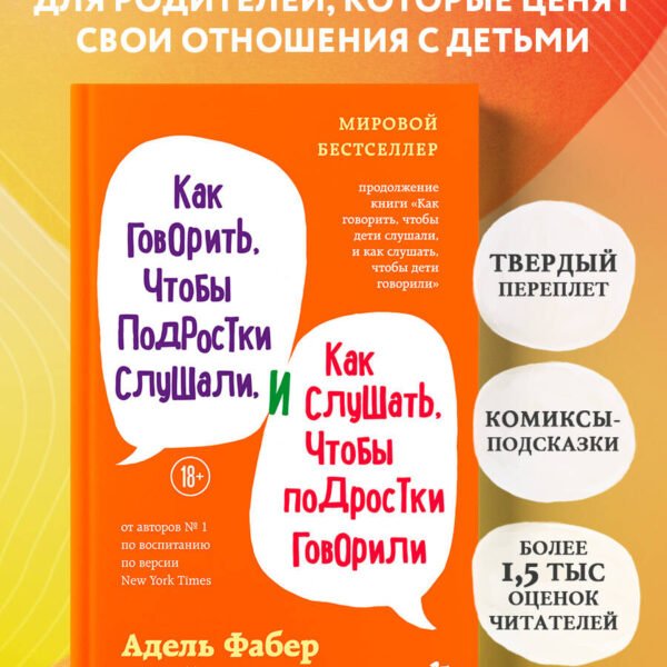 Как говорить, чтобы подростки слушали, и как слушать, чтобы подростки говорили (переплет)