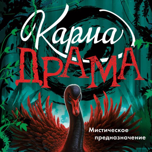 Карма-драма. Мистическое предназначение. Книга 2