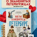 Кем гордится Петербург. Выдающиеся жители северной столицы России
