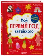 Мой первый год китайского. Словарик в картинках