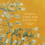 Моменты счастья в искусстве. Воспевание жизни