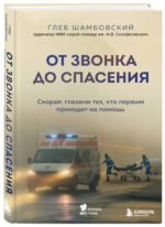 От звонка до спасения. Скорая: глазами тех, кто первым приходит на помощь