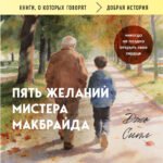 Пять желаний мистера Макбрайда (покет)