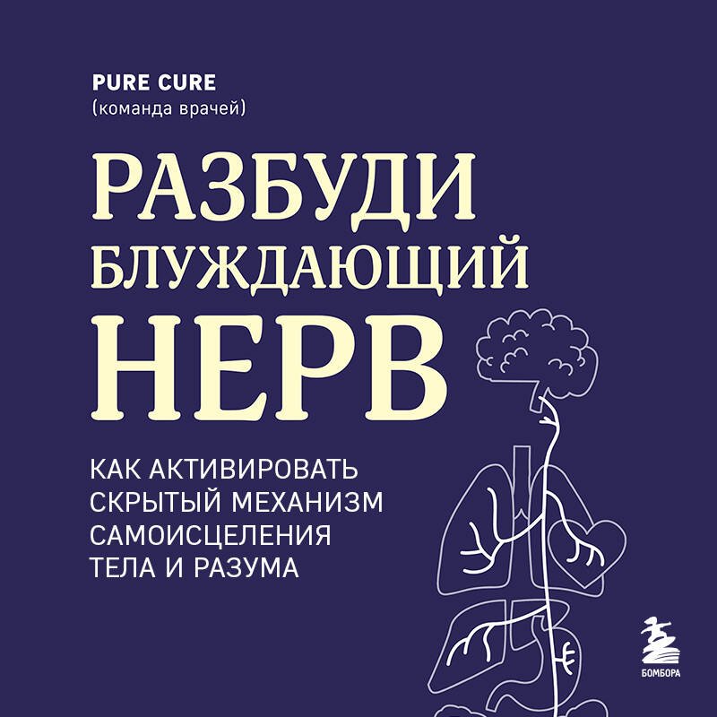 Разбуди блуждающий нерв. Как активировать скрытый механизм самоисцеления тела и разума Разбуди блуждающий нерв. Как активировать скрытый механизм самоисцеления тела и разума