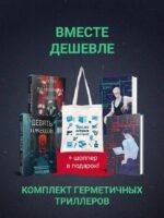 Шоппер + комплект из 4-х книг. Герметичные триллеры (Странный дом, Странный дом 2, Девять лжецов, Театр похищенных людей)