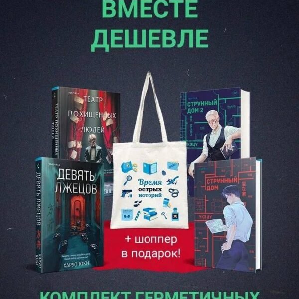 Шоппер + комплект из 4-х книг. Герметичные триллеры (Странный дом, Странный дом 2, Девять лжецов, Театр похищенных людей)