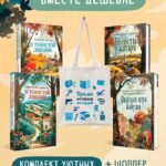 Шоппер + комплект из 4-х книг. Уютные детективы (Зверские убийства в Тенистой Лощине, Забытые кости в Тенистой Лощине, Убийство у алтаря, Опасная игра бабули)