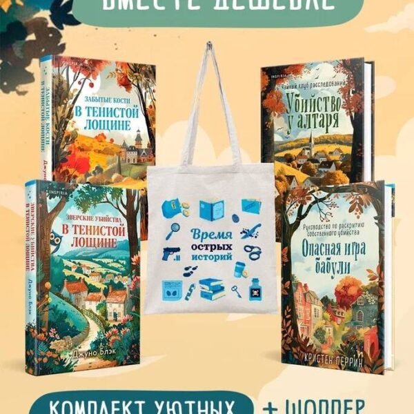 Шоппер + комплект из 4-х книг. Уютные детективы (Зверские убийства в Тенистой Лощине, Забытые кости в Тенистой Лощине, Убийство у алтаря, Опасная игра бабули)