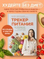 Трекер питания. 52 привычки, которые навсегда изменят ваши отношения с едой
